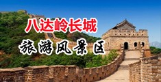 操大逼AV一级中国北京-八达岭长城旅游风景区